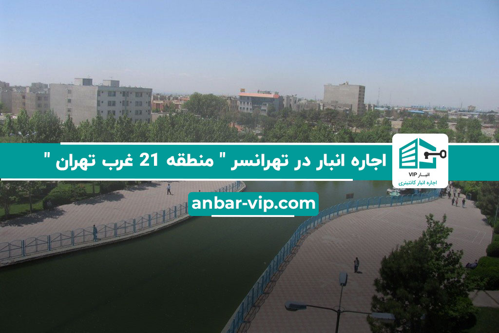 اجاره انبار در تهرانسر | انبار vip
