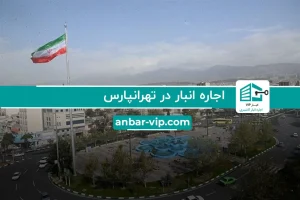 اجاره انبار در تهرانپارس