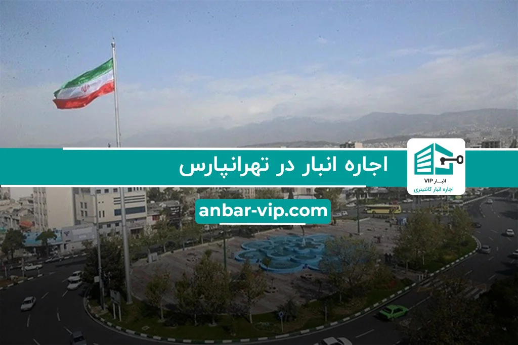 اجاره انبار در تهرانپارس