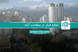 اجاره انبار در سعادت آباد