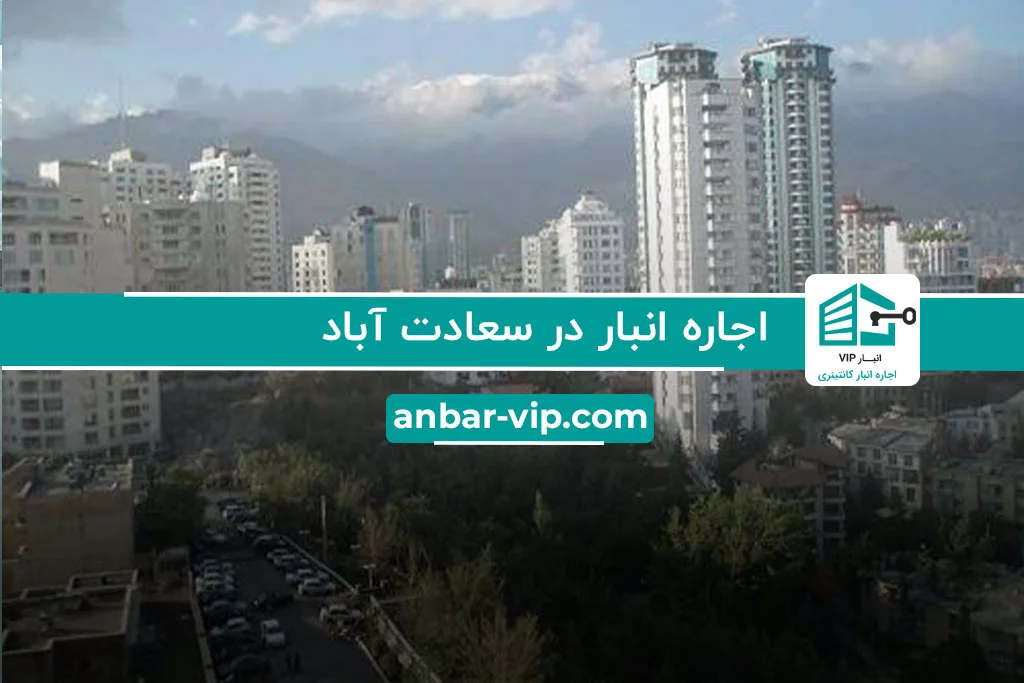 اجاره انبار در سعادت آباد