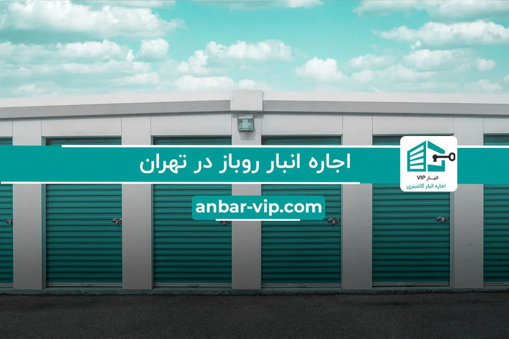 اجاره انبار روباز در تهران
