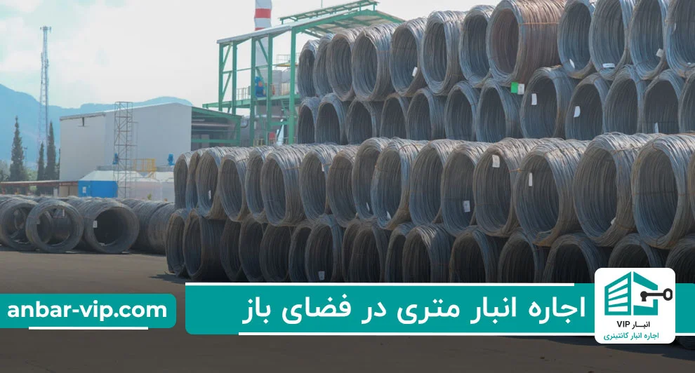 اجاره-انبار-متری-در-فضای-باز