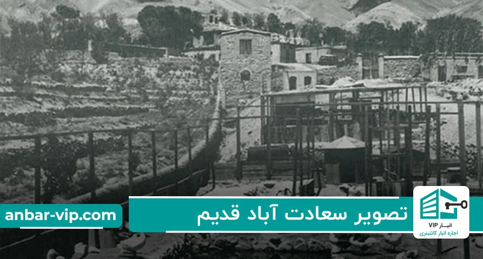تصویر-سعادت-آباد-قدیم