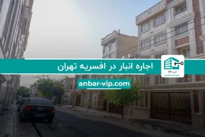 اجاره انبار در افسریه تهران