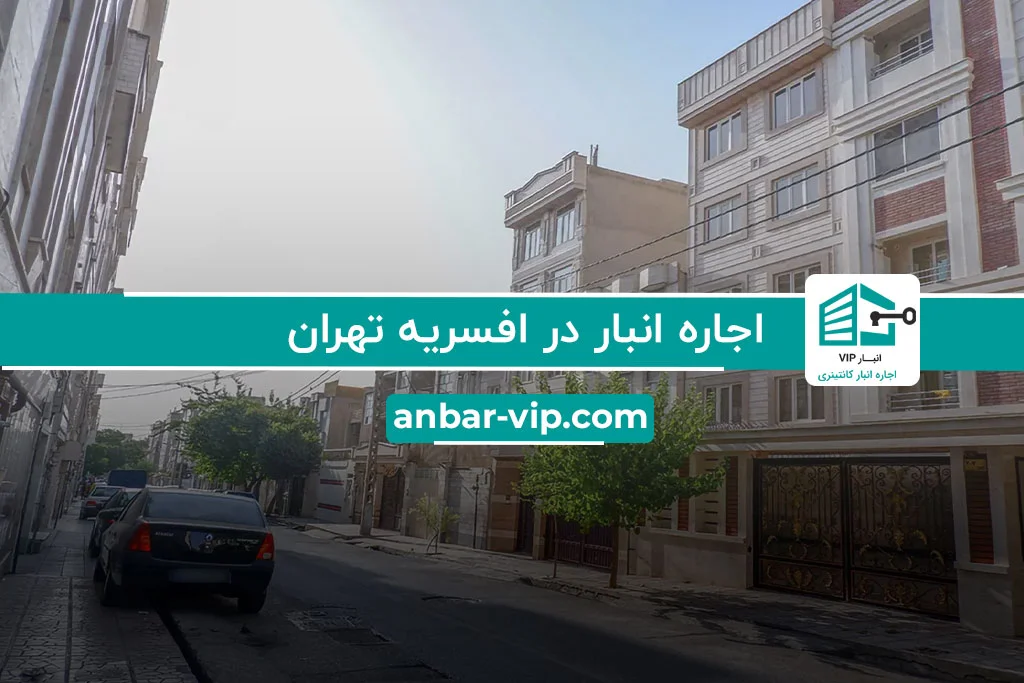 اجاره انبار در افسریه تهران