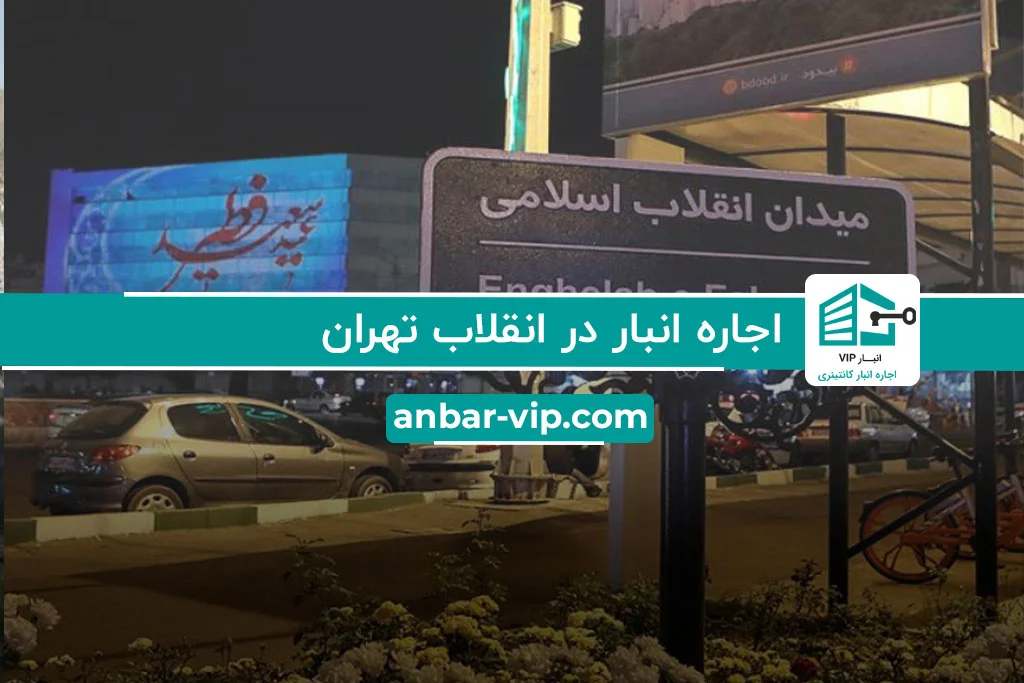 اجاره انبار در انقلاب تهران