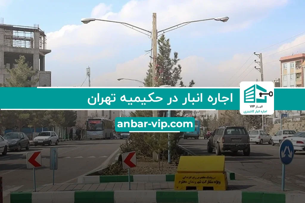 اجاره انبار در حکیمیه