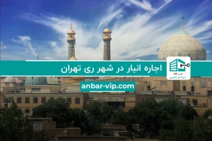 اجاره انبار در شهر ری انبار شهر ری