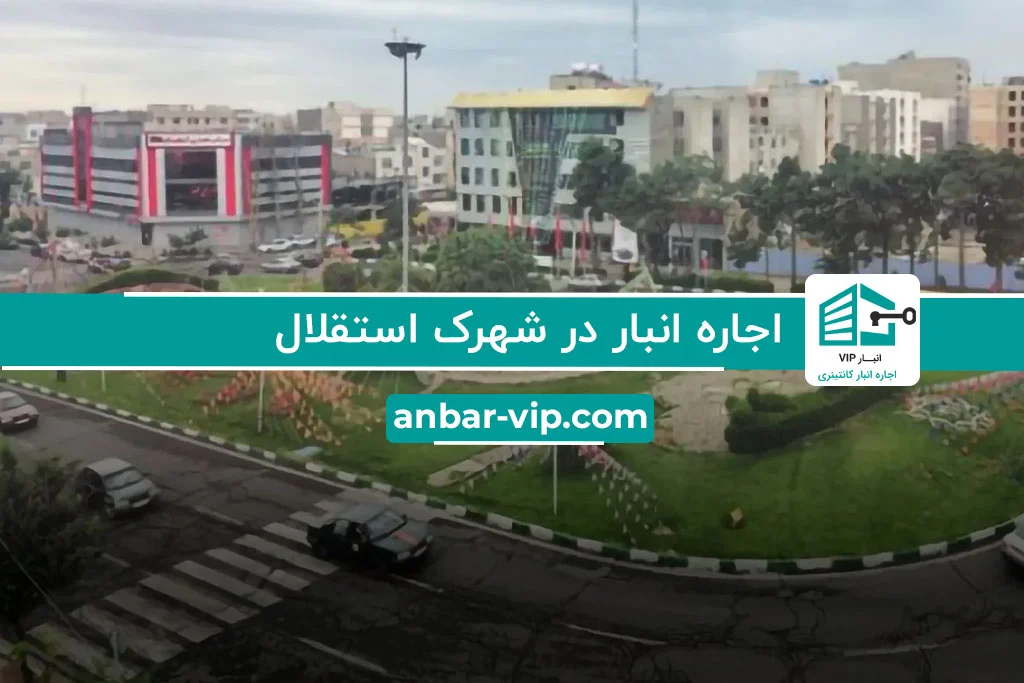 اجاره انبار در شهرک استقلال
