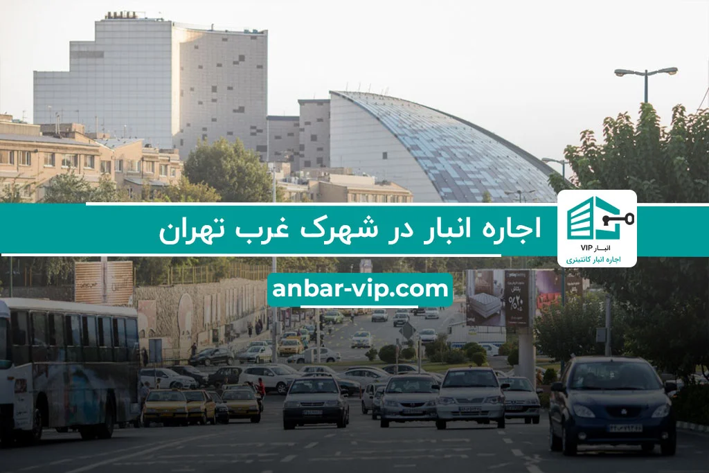 اجاره انبار در شهرک غرب منطقه 2 و 5 تهران