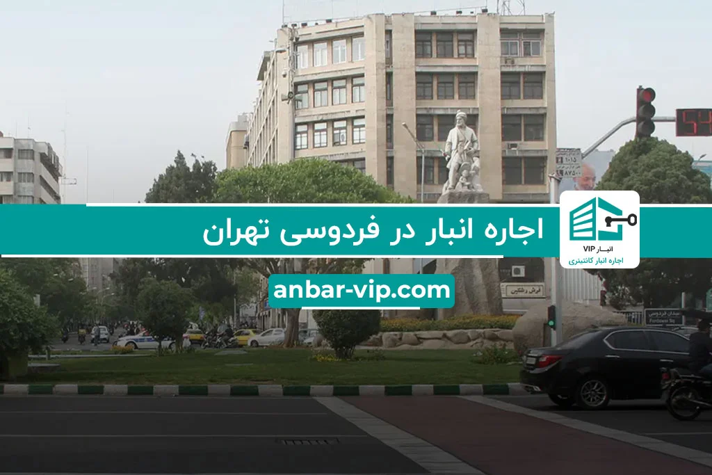 اجاره انبار در فردوسی تهران