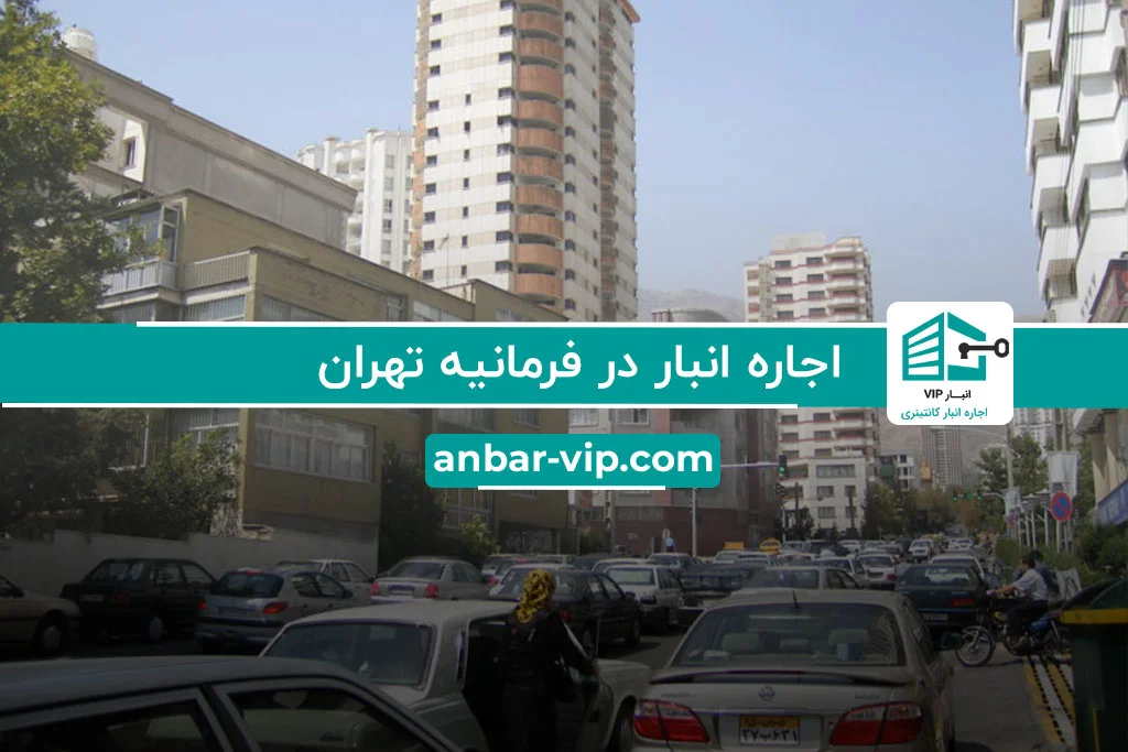 اجاره انبار در فرمانیه تهران