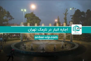 اجاره انبار در نارمک تهران | اجاره انبار در نارمک