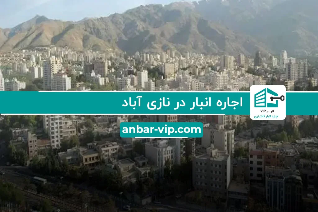 اجاره انبار در نازی آباد