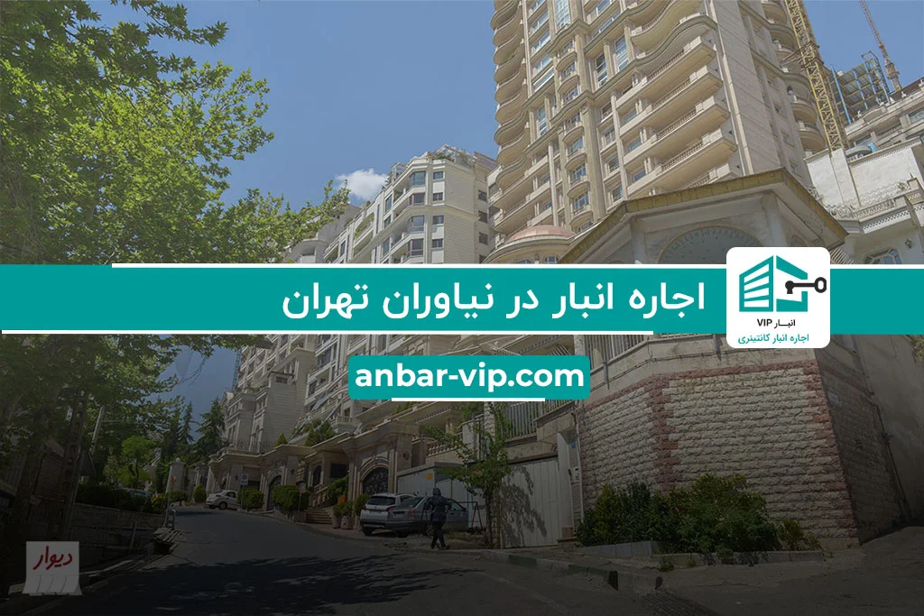 اجاره انبار در نیاوران
