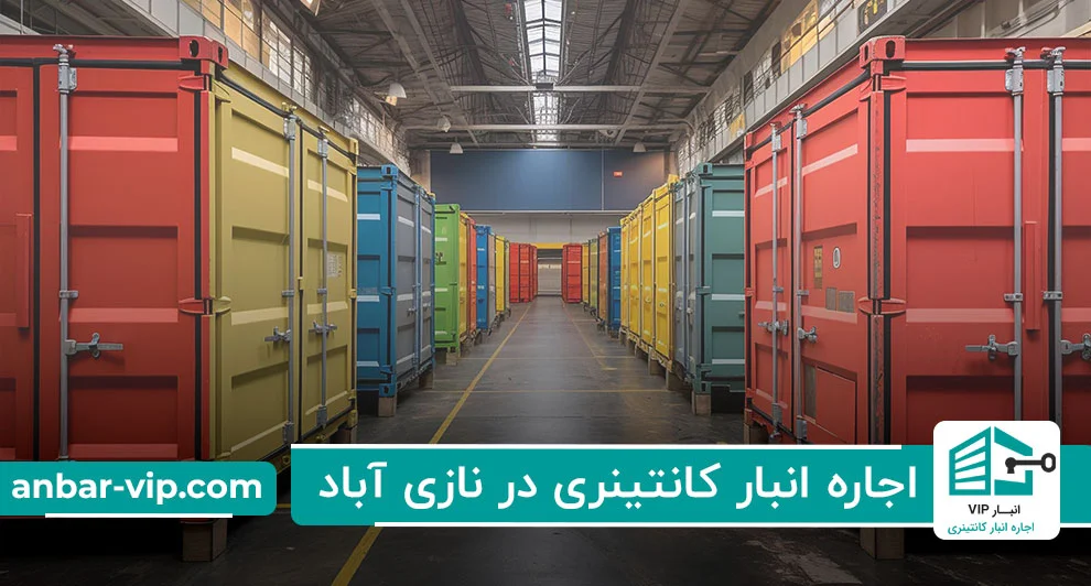 اجاره-انبار-کانتینری-در-نازی-آباد