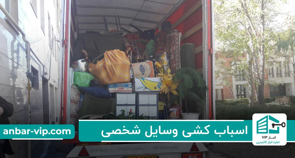 اسباب-کشی-وسایل-شخصی-در-نازی-آباد