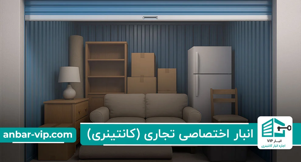 انبار اختصاصی تجاری (کانتینری)