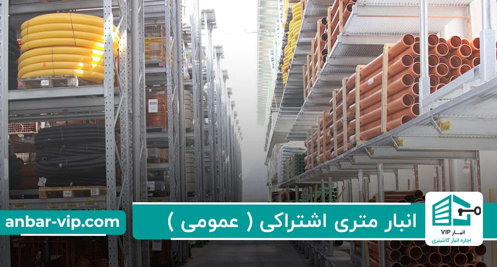انبار متری اشتراکی (عمومی)
