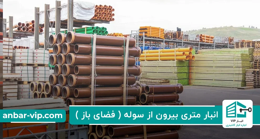 انبار-متری-بیرون-از-سوله-(-فضای-باز-)