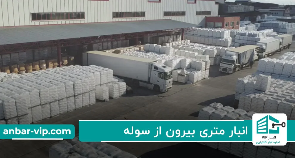 انبار-متری-بیرون-از-سوله