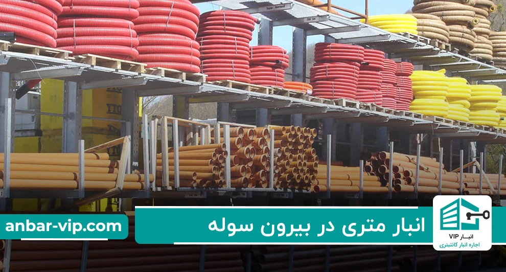 انبار متری در بیرون سوله