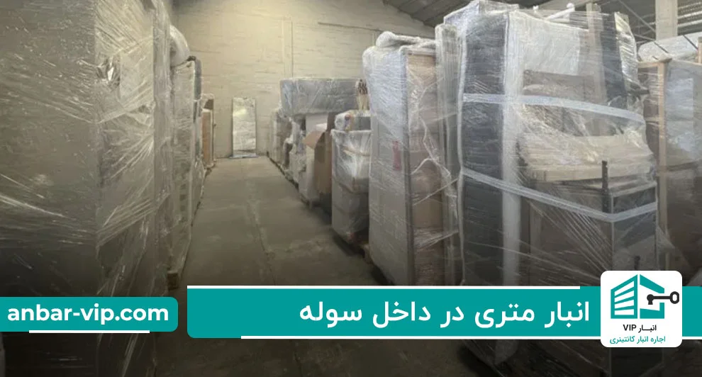 انبار متری در داخل سوله