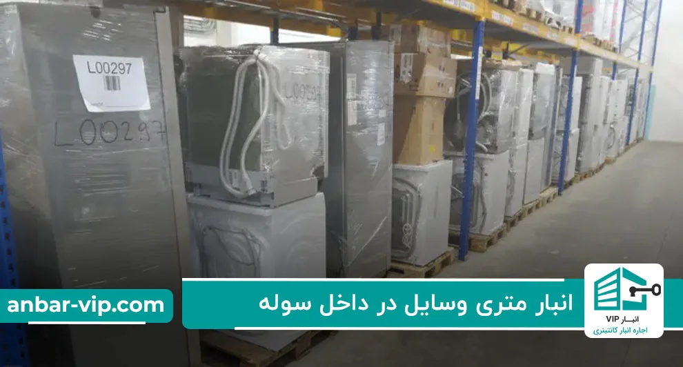 انبار متری وسایل در داخل سوله