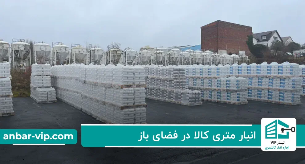 انبار متری کالا در فضای باز