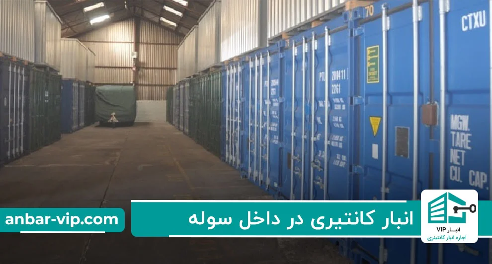 انبار کانتینری در داخل سوله
