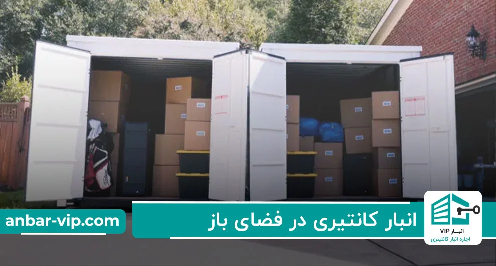 انبار کانتینری در فضای باز