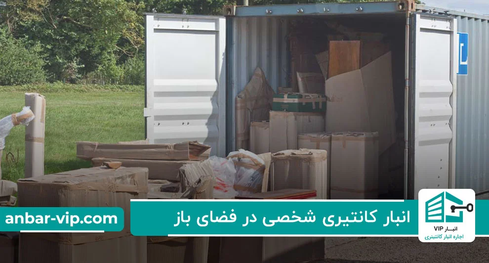 انبار کانتیری شخصی در فضای باز
