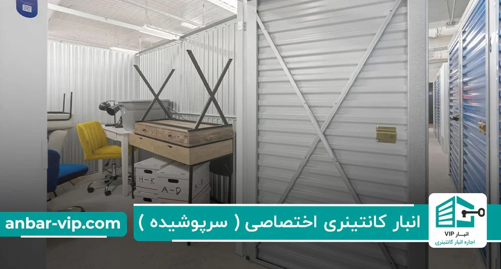 انبار کانتینری اختصاصی (سرپوشیده)