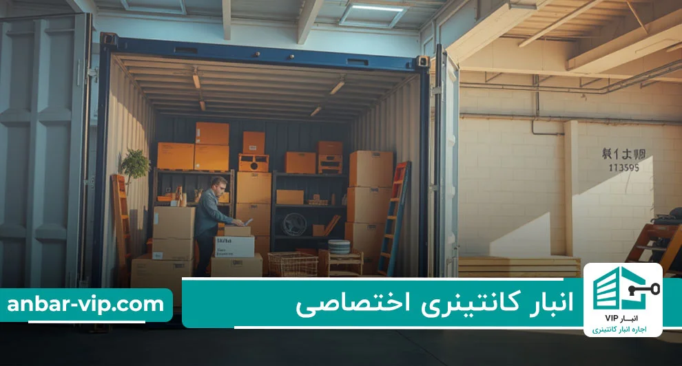 انبار-کانتینری-اختصاصی