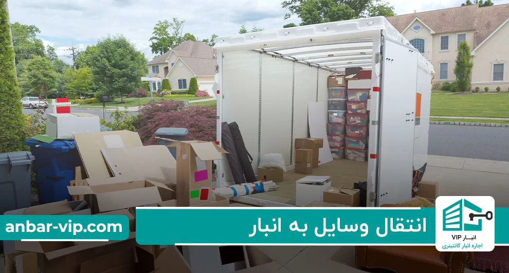 انتقال وسایل به انبار