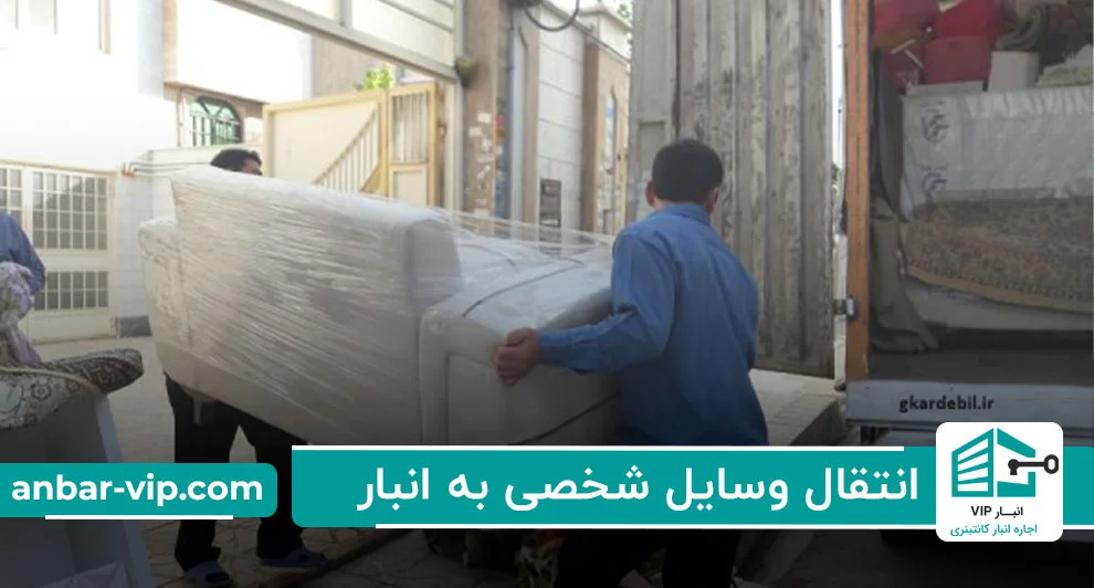انتقال-وسایل-شخصی-به-انبار-نازی-آباد