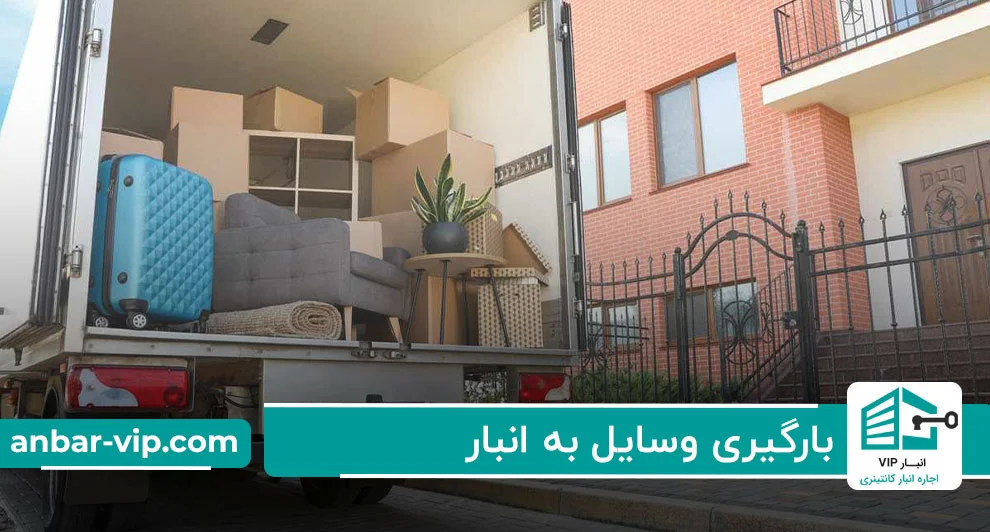 بارگیری وسایل به انبار