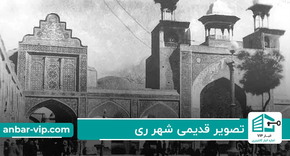 تصویر-قدیمی-شهر-ری