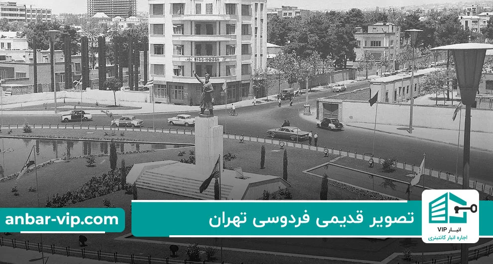 تصویر قدیمی فردوسی تهران