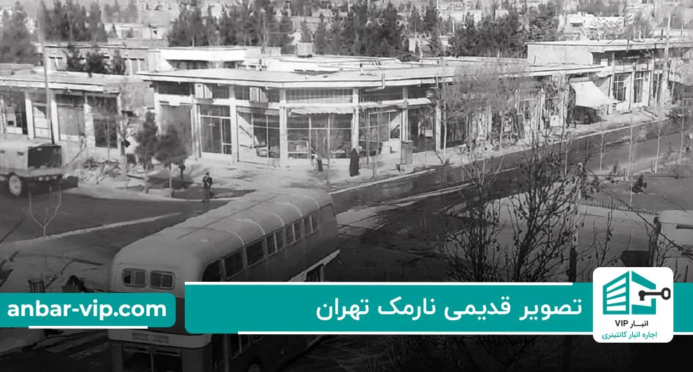 تصویر قدیمی نارمک تهران