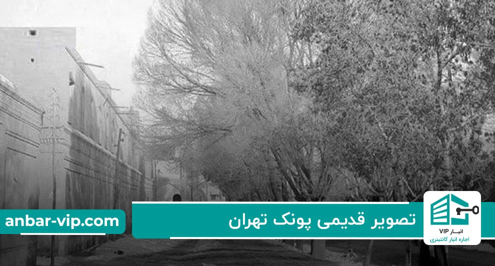تصویر-قدیمی-پونک-تهران