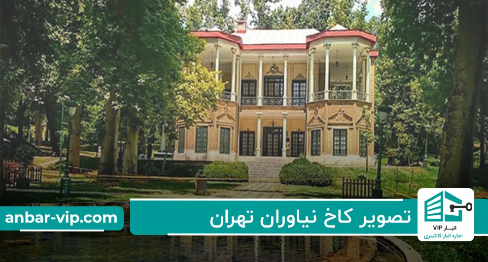 کاخ نیاوران تهران