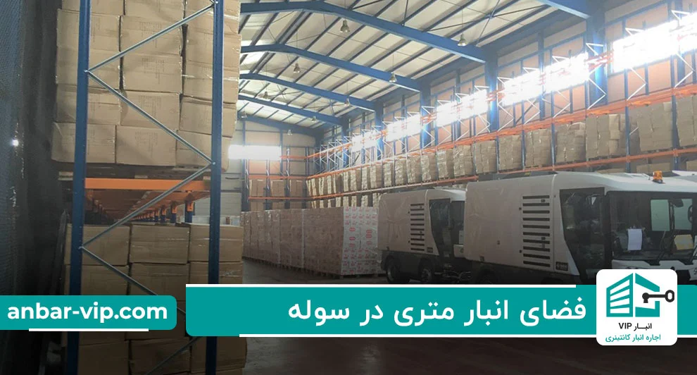 فضای-انبار-متری-در-سوله