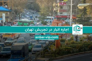 اجاره انبار در تجریش تهران