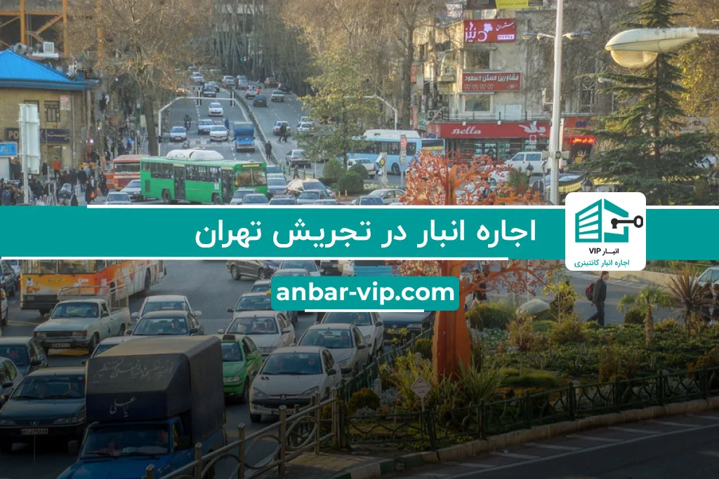اجاره انبار در تجریش تهران
