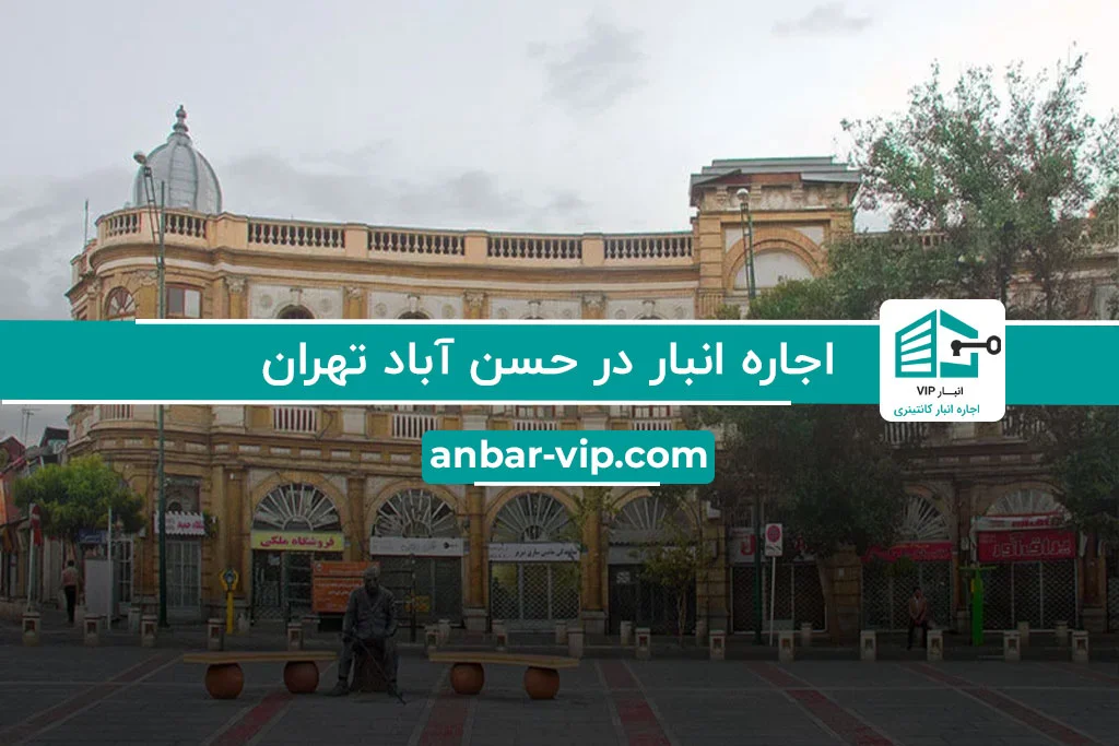 اجاره انبار در حسن آباد تهران