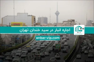 اجاره انبار در سید خندان تهران