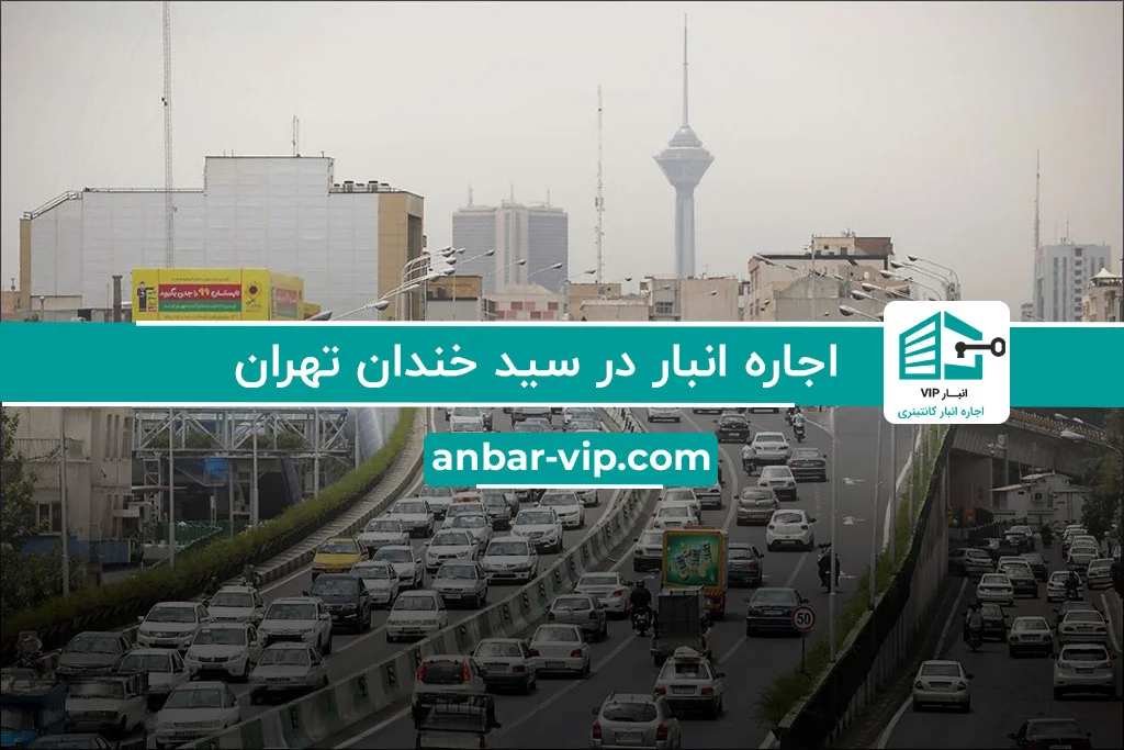 اجاره انبار در سید خندان تهران