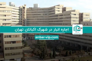 اجاره انبار در شهرک اکباتان تهران